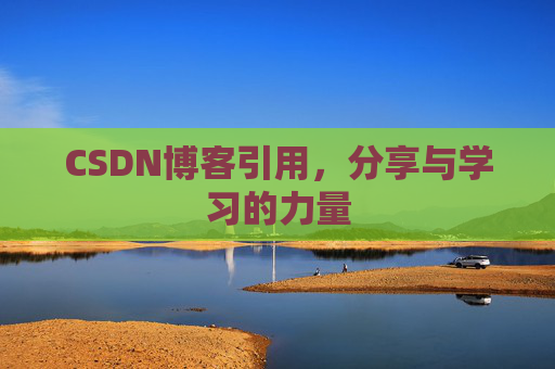 CSDN博客引用，分享与学习的力量